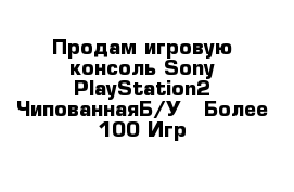 Продам игровую консоль Sony PlayStation2 ЧипованнаяБ/У   Более 100 Игр